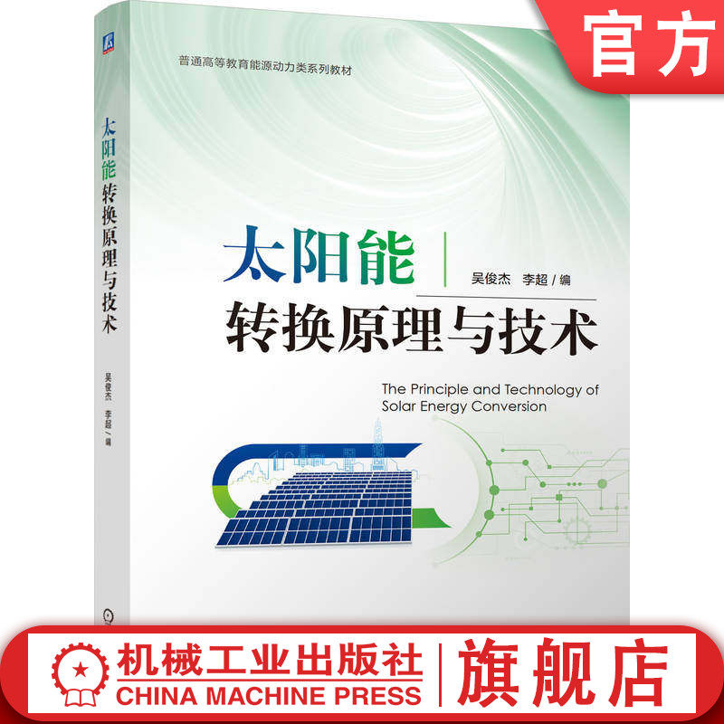 官网正版 太阳能转换原理与技术 吴俊杰，李超 9787111806516 机械工业出版社 教材