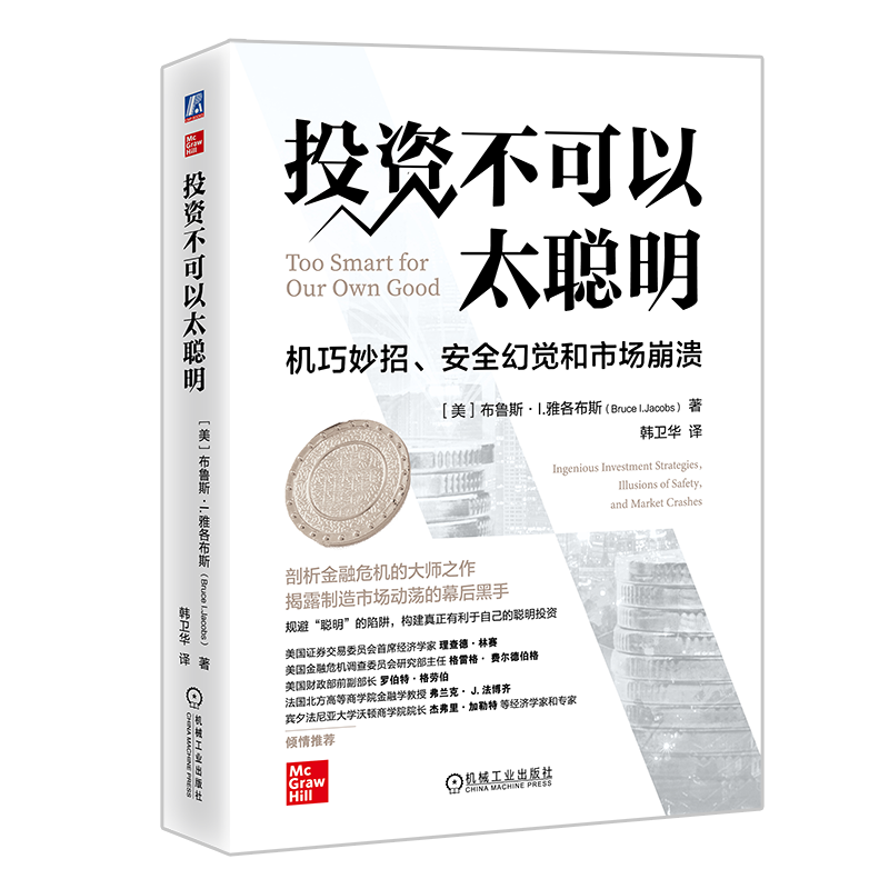 官网正版 投资不可以太聪明 机巧妙招 安全幻觉和市场崩溃 布鲁斯 雅各布斯 金融风暴 投资组合 对冲策略 套利 分散风险 指数
