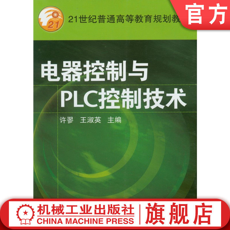 官网正版 电器控制与PLC 控制技术 许缪 王淑英 教材 9787111156420 机械工业出版社