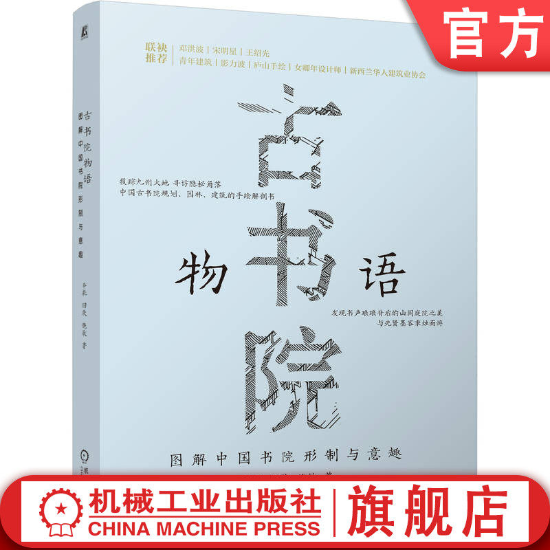 官网现货 古书院物语:图解中国书院形制与意趣 李桃 田欣 饶敏 建筑 建筑史 建筑文化 中国古建筑 书院 机械工业出版社