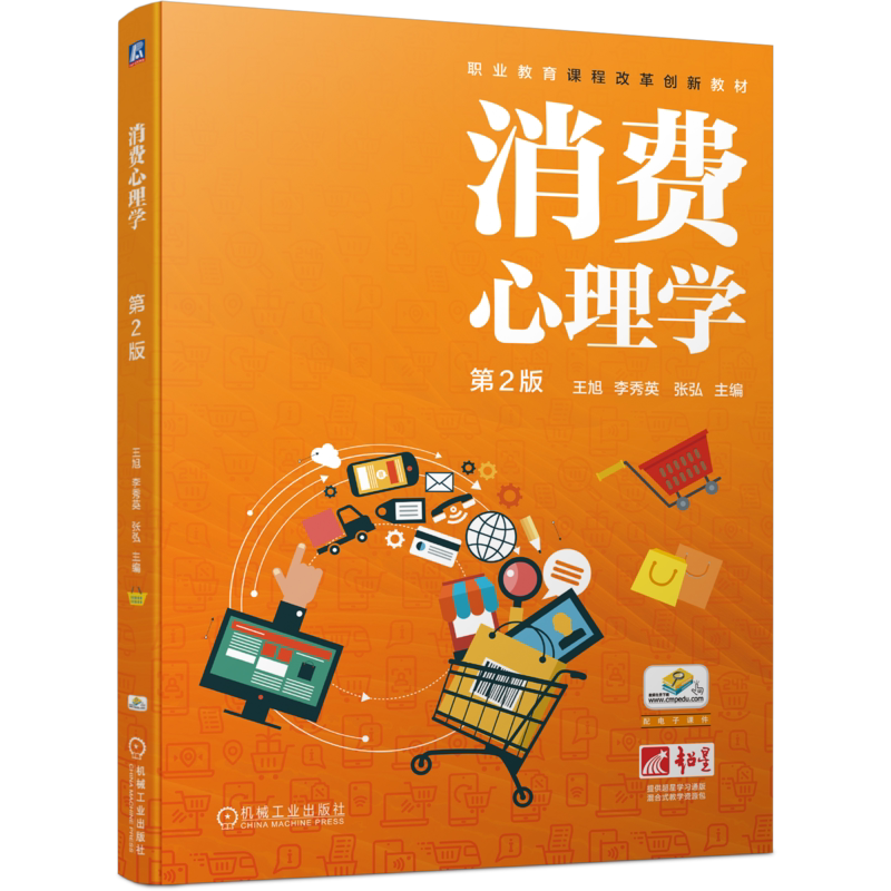 官网正版 消费心理学 第2版 王旭 李秀英 张弘 9787111746294 机械工业出版社 教材