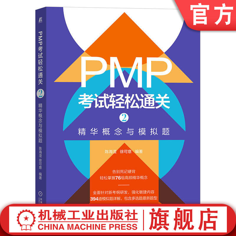 官网正版 PMP考试轻松通关2精华概念与模拟题 陈海滢 徐可意 9787111712206 机械工业出版社高性价比高么？