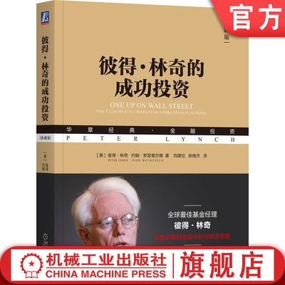 官网正版 彼得·林奇的成功投资（典藏版） 彼得·林奇 每一位认真的投资者都会反复阅读 林奇 金融投资经典 典藏 选股法则