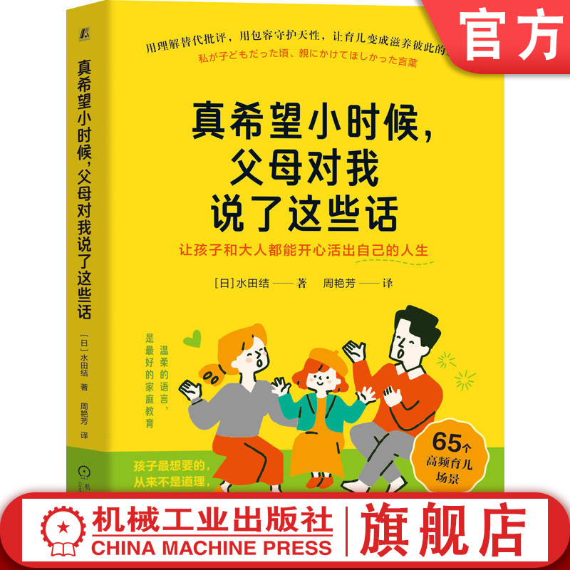 官网正版 真希望小时候,父母对我说了这些话:让孩子和大人都能开心活出自己的人生 水田结 育儿 亲子沟通 亲子关系 情绪管理