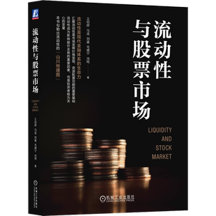 官网正版 流动性与股票市场 王绍辉 马遥 刘鉴 毛婧宁 池鸣 经济运行 货币政策 政策组合 资产价格 水槽模型 杠杆资金 压力测试