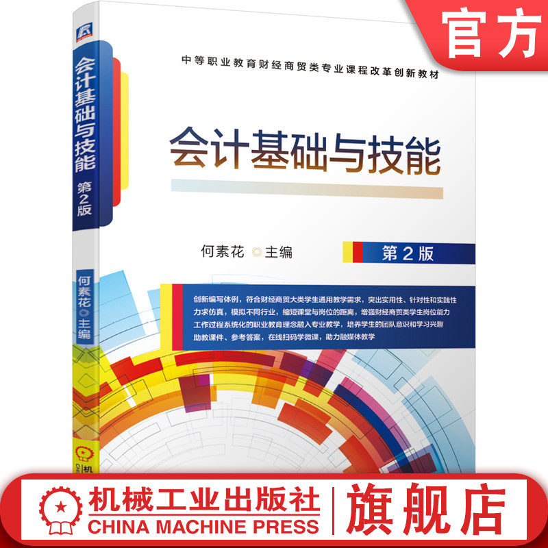 正版包邮会计基础与技能第2版何素花 9787111683599中等职业教育财经商贸类专业课程改革创新教材机械工业出版社