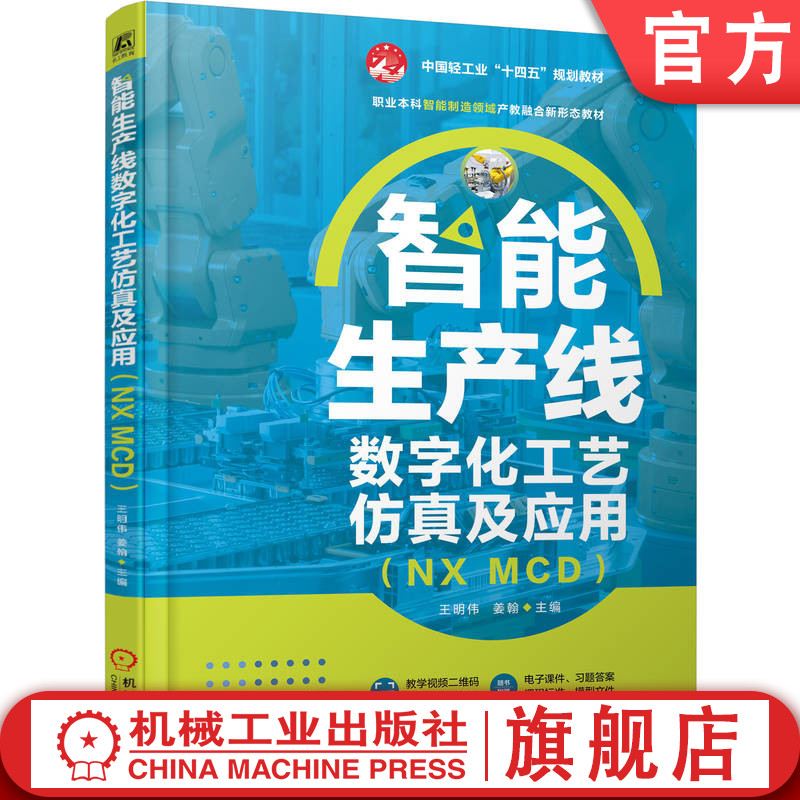 官网正版 智能生产线数字化工艺仿真及应用（NX MCD）  附赠视频 课件 随书资源丰富 王明伟 9787111788027 机械工业出版社 教材