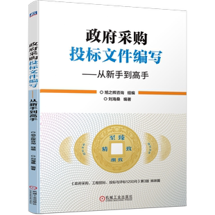 官网正版 政府采购投标文件编写 从新手到高手 旭之辉咨询 9787111754695 机械工业出版社 招标 投标