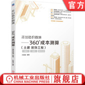 土建 社 机械工业出版 饰 走出造价困境 360°成本测算 工程 饰工程 装 9787111751472 官网正版 孙嘉诚 成本 造价