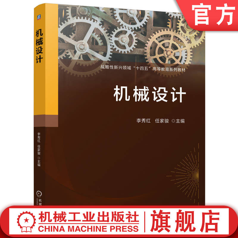 官网正版 机械设计 李秀红 任家骏 9787111771272 战略性新兴 十四五 规划教材 机械工业出版社 教材