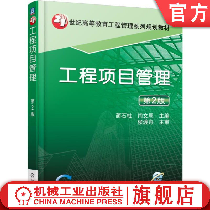 官网正版 工程项目管理 第2版 蔺石柱 闫文周 9787111500377 教材 机械工业出版社