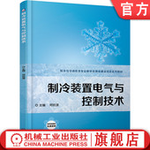 何钦波 置电气与控制技术 高等职业教育系列教材 9787111620440 社旗舰店 官网正版 机械工业出版 制冷装