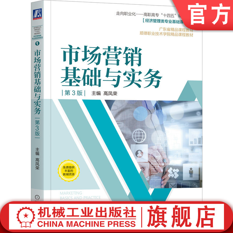 官网正版 市场营销基础与实务 第3版 高凤荣 9787111670438 机械工业出版社 教材