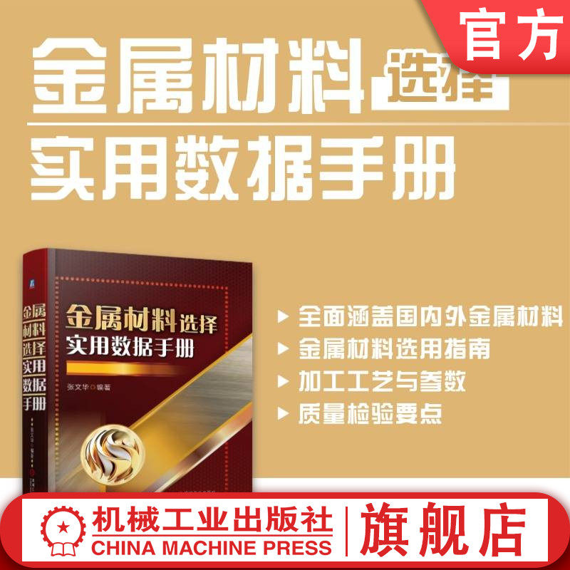 官网正版 金属材料选择实用数据手册 张文华 材料 实用 数据 手册 金属材料手册 机械工程 材料标准 质量控制 锻件铸件 板材管材