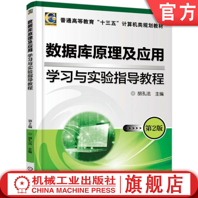 官网正版 数据库原理及应用 学习与实验指导教程 第2版 胡孔法 9787111573487 教材 机械工业出版社