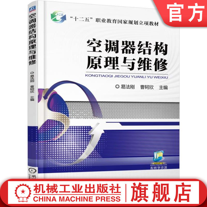 官网正版 空调器结构原理与维修 易发刚 曹轲欣 中等职业教育教材 9787111567240 机械工业出版社旗舰店怎么看?