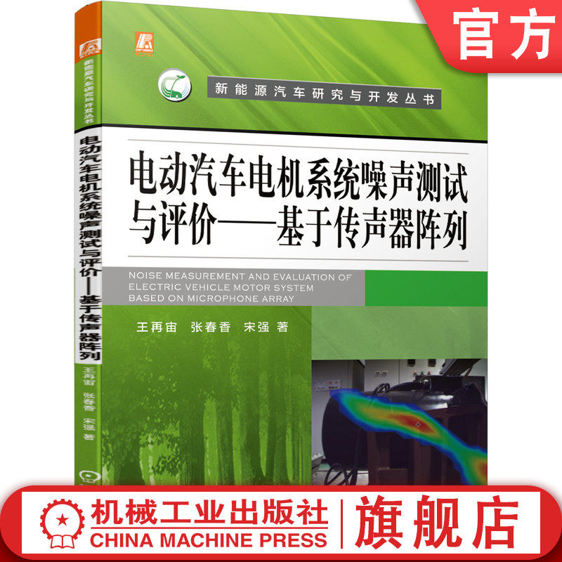 官网正版 电动汽车电机系统噪声测试与评价 基于传声器阵列 王再宙 声强测量技术 声场数学模型 声功率比
