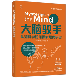 官网正版 大脑驭手 认知科学如何探索颅内宇宙 环球科学杂志社 艺术 意识 记忆中枢 自由意志 健康 睡眠 冥想 脑力训练 阿尔茨海默