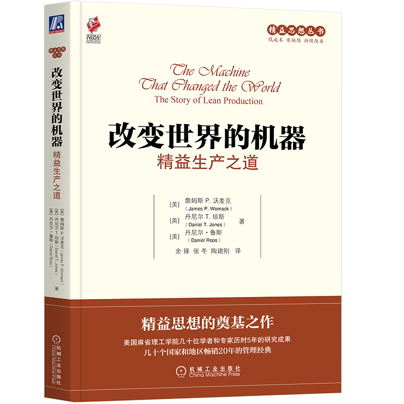 官网正版 改变世界的机器 精益生产之道 詹姆斯 沃麦克 运营工厂 产品设计 供应链 用户关系 订单发货管理