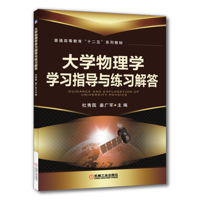 官网正版 大学物理学学习指导与练习解答 杜秀国 姜广军 普通高等教育教材 9787111481232 机械工业出版社旗舰店
