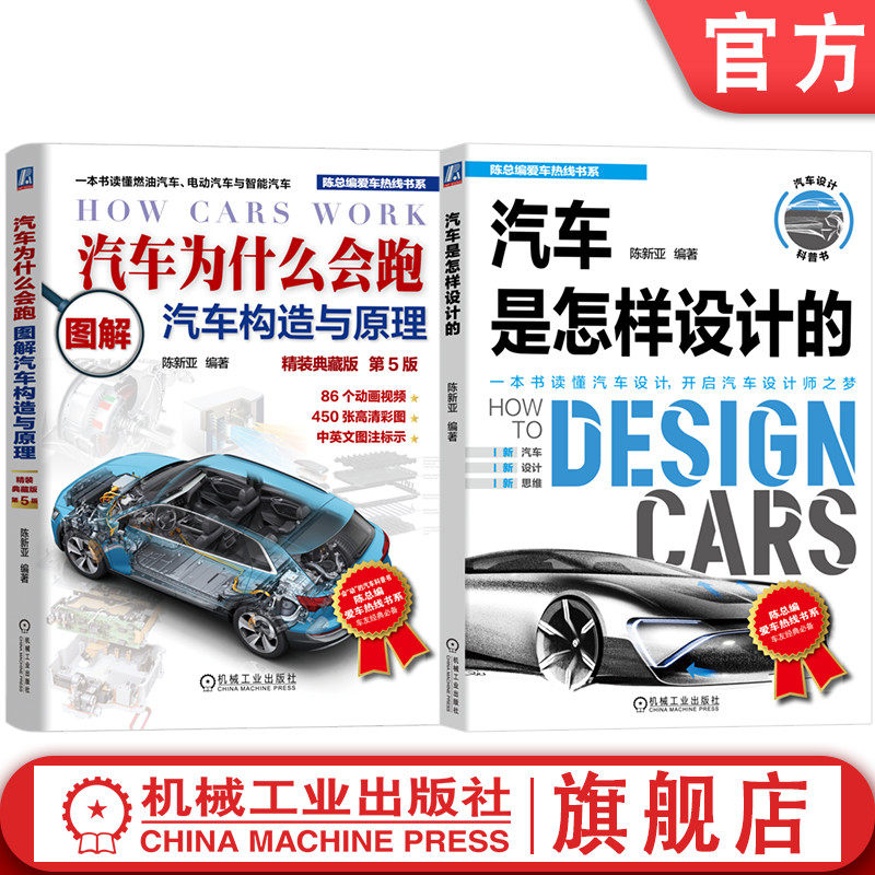 官网套装 汽车为什么会跑+汽车是怎样设计的 套装全2册 汽车总成部件构造原理讲解 汽车原理与构造基础