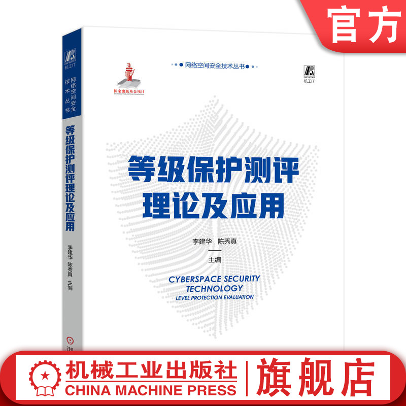 官网正版 等级保护测评理论及应用 李建华 陈秀真 信息系统技术架构 云计算 移动互联 物联网 工业控制系统 安全评估框架 方法模型