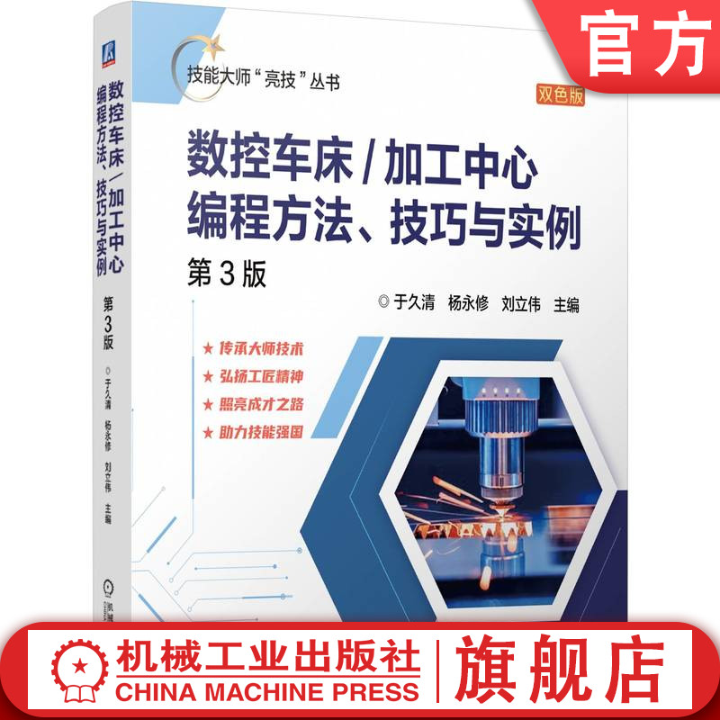 官网正版 技能大师“亮技”丛书:数控车床/加工中心编程方法 技巧与实例 第3版 于久清 杨永修 技能大师 数控机床机械工业出版社