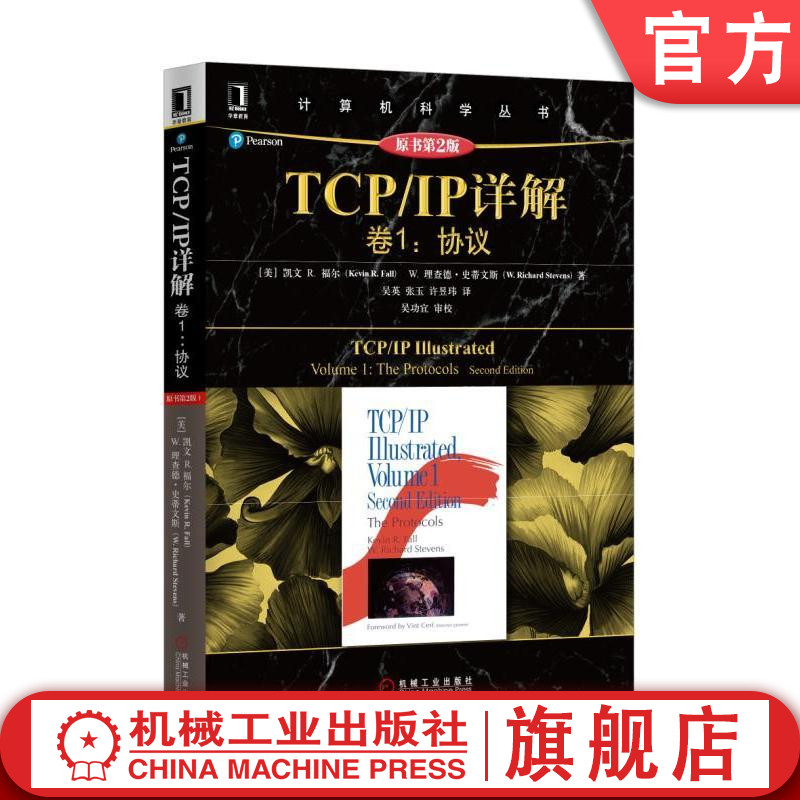 官网正版 TCP IP详解 卷1 协议 原第2版 凯文 福尔 计算机科学丛书 黑皮书 9787111453833 机械工业出版社旗舰店