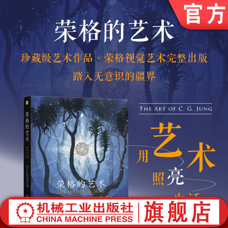 官网正版 荣格的艺术 荣格作品基金会 红书 艺术 无意识 亲笔画作 视觉作品 意向 视觉艺术 色彩 现代艺术心理学 大师 分析心理学