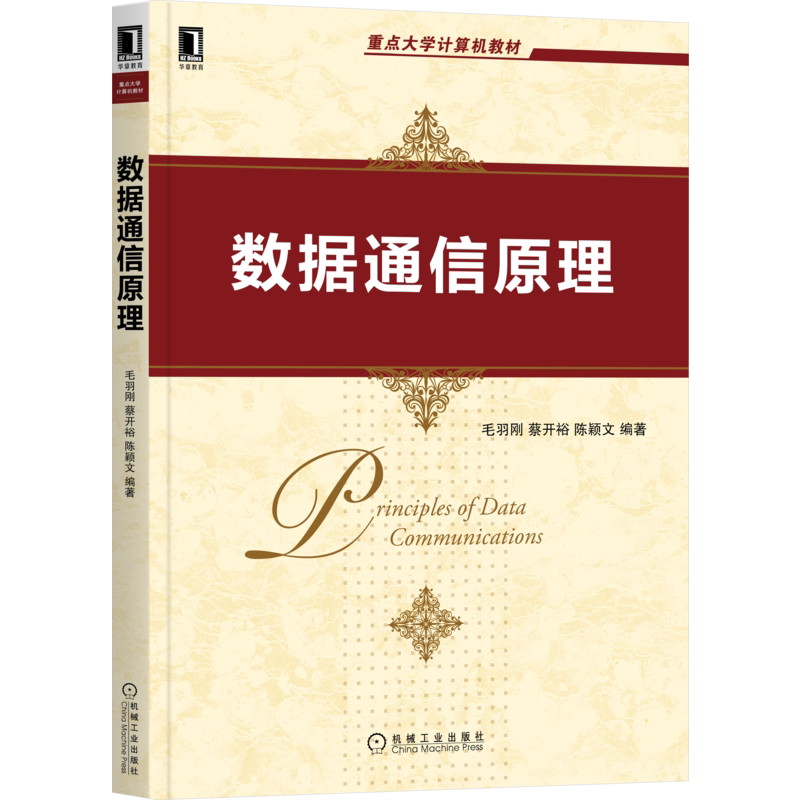 官网正版 数据通信原理 毛羽刚 蔡开裕 陈颖文 重点大学计算机教材 9787111695974 机械工业出版社旗舰店