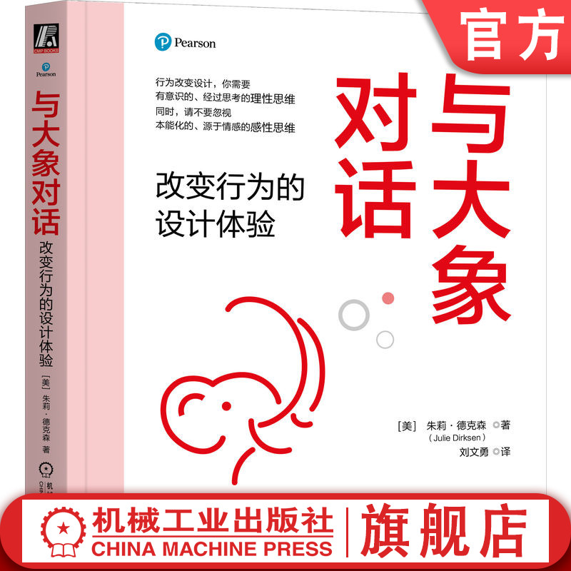 官网正版 与大象对话:改变行为的设计体验 朱莉·德克森 利用科学框架和策略分析行为改变 学习体验 行为改变 设计体验 感性思维