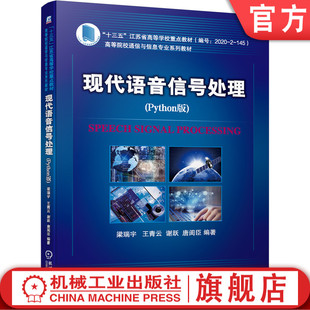 官网正版 现代语音信号处理 Python版 梁瑞宇 王青云 谢跃 唐闺臣 高等院校教材 9787111694755机械工业出版社