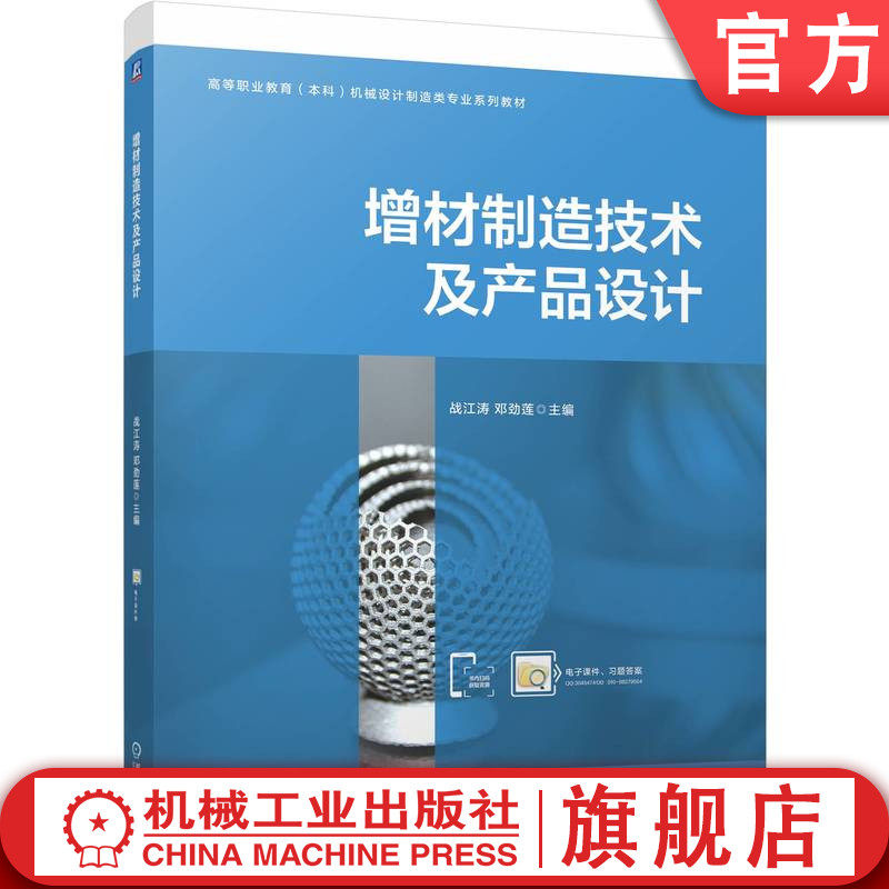 官网正版 增材制造技术及产品设计 战江涛 邓劲莲 9787111769279 机械工业出版社 教材