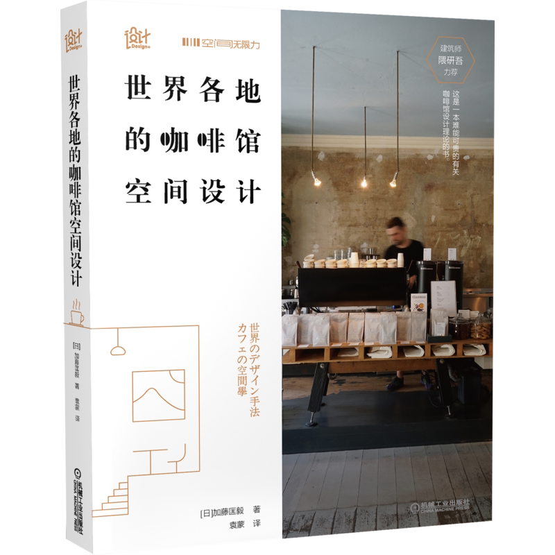官网正版 世界各地的咖啡馆空间设计 加藤匡毅 柜台 风格 空间 美感 过程 体验 特色咖啡馆案例 机械工业出版社旗舰店
