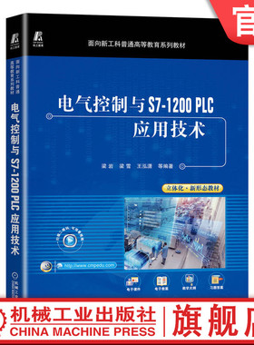 官网正版 电气控制与S7-1200 PLC应用技术 梁岩 梁雪 王泓潇 普通高等教育系列教材 9787111714576 机械工业出版社旗舰店