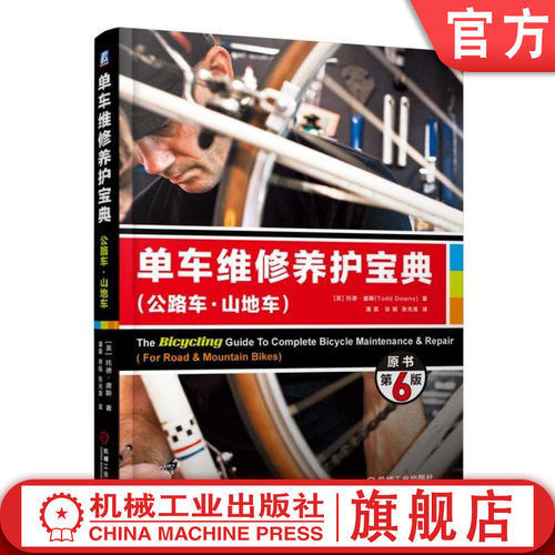 官网正版 单车维修养护宝典 公路车 山地车 原书第6版 托德 唐斯 车架材料 保养 喷漆 避震系统 车轮 轮胎 花鼓大修 牙盘组
