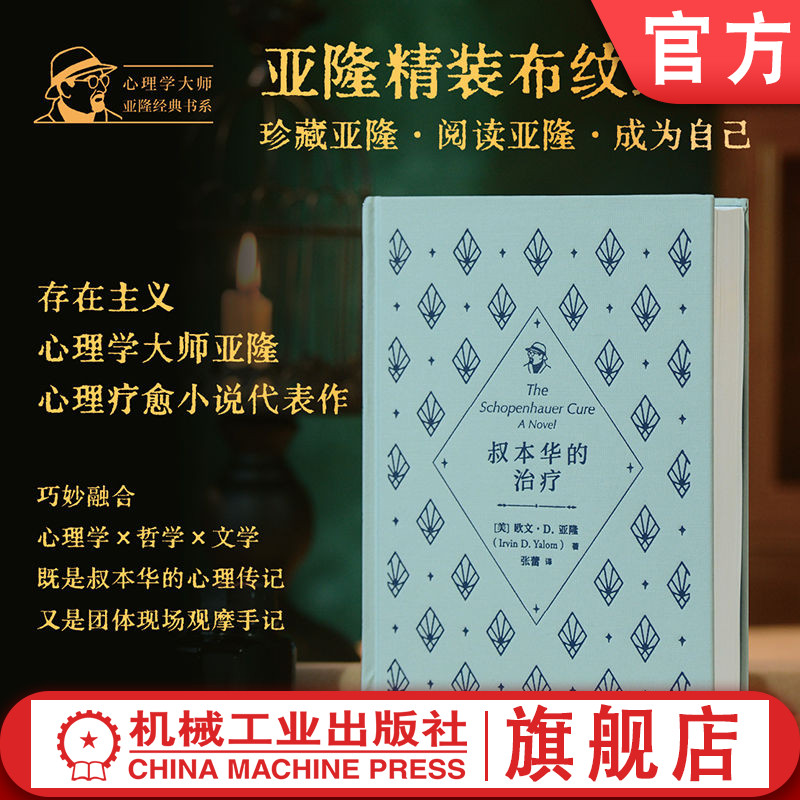 官网正版 叔本华的治疗 欧文·D.亚隆 心理学大师 经典 存在主义 存在主义心理学 存在主义哲学 自由 爱 死亡 意义 孤独 焦虑