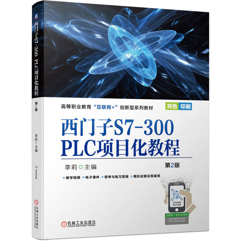 西门子S7-300 PLC项目化教程第2版 李莉 9787111689515 高等职业教育“互联网+”创新型系列教材