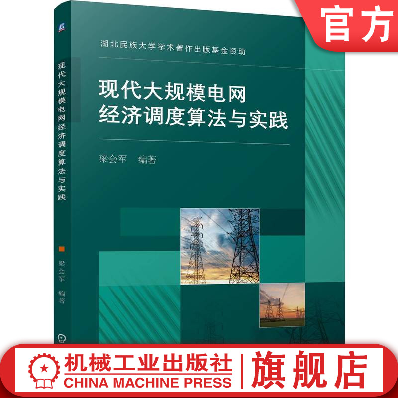 官网正版 现代大规模电网经济调度算法与实践 梁会军 电力系统 经济调度 数据驱动 单目标 复杂系统 决策 建模 电动汽车 V2G G2V