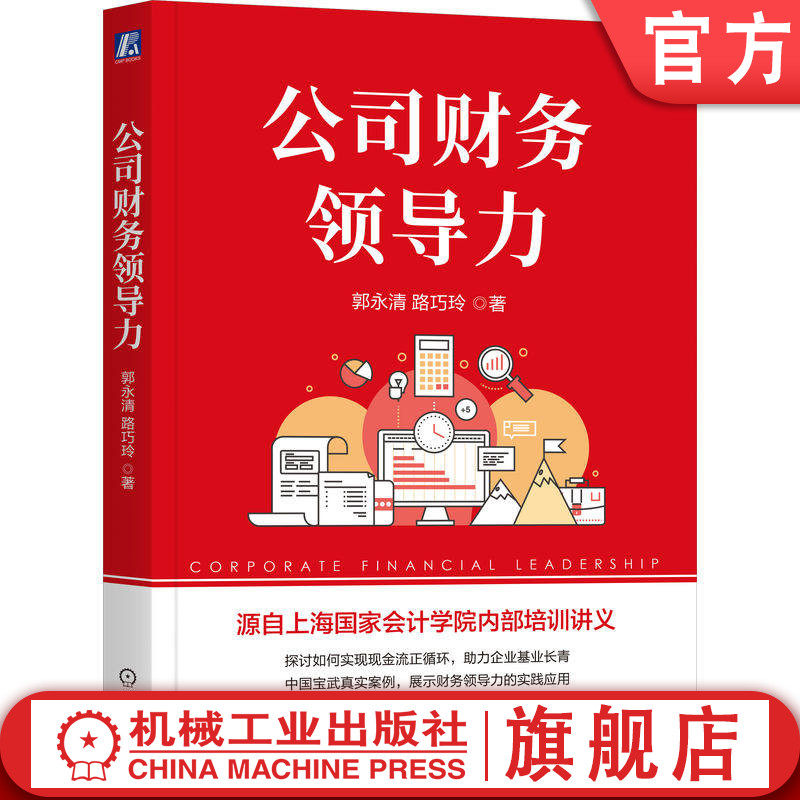 官网正版 公司财务领导力 郭永清 路巧玲 公司 财务领导力 企业 财务 领导力 上海国家会计学院 郭永清 现金流基业长青 使命 模型