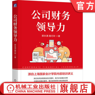 官网正版 公司财务领导力 郭永清 路巧玲 公司 财务领导力 企业 财务 领导力 上海国家会计学院 郭永清 现金流基业长青 使命 模型