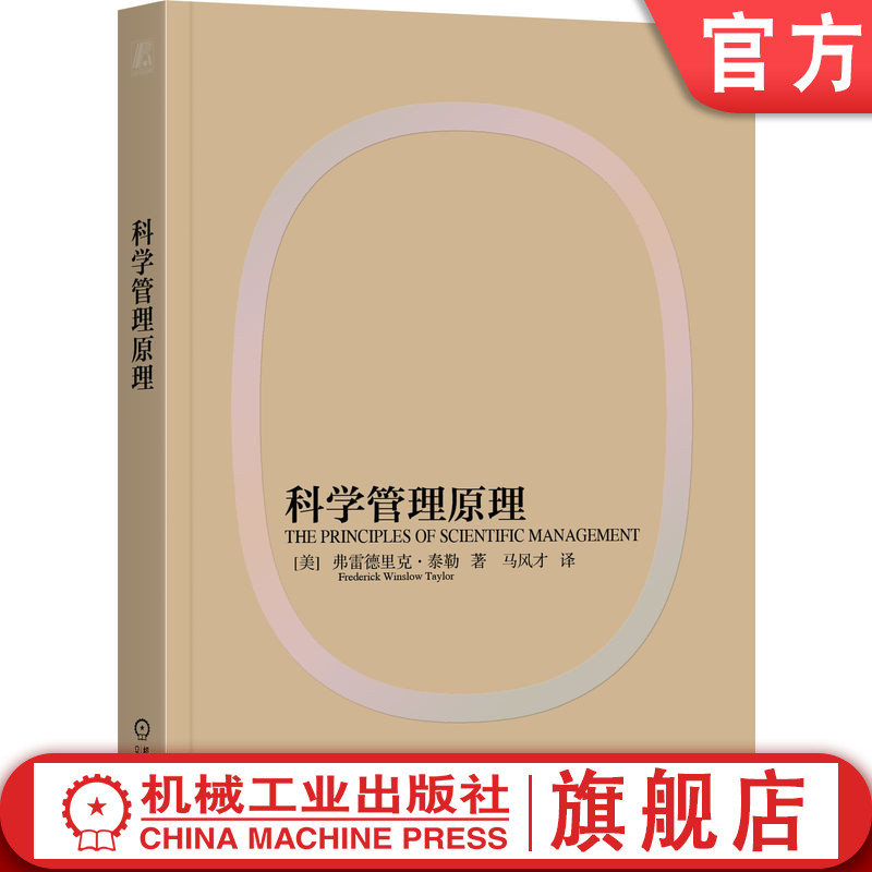 官网正版 科学管理原理 弗雷德里克 泰勒 生产效率 泰勒制 现代管理方法 差别计件工作制 工作定额 磨洋工 工作节奏 机械工业出版