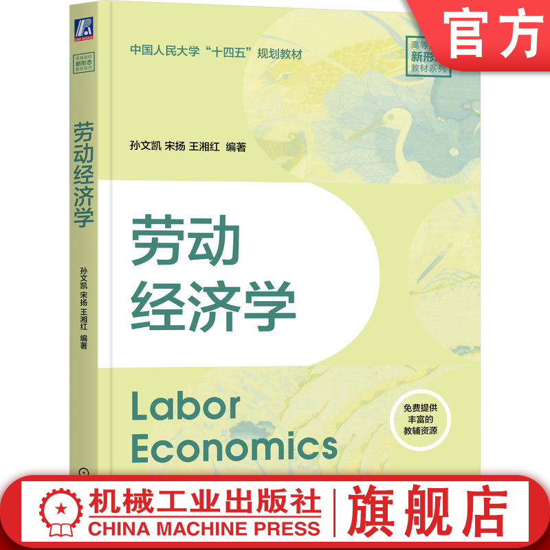 官网正版 劳动经济学 孙文凯 宋扬 王湘红 9787111810858 教材 机械工业出版社