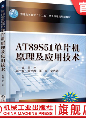 官网正版 AT89S51单片机原理及应用技术 王全 霍艳忠 王安 史庆武 普通高等教育教材 9787111501244 机械工业出版社旗舰店