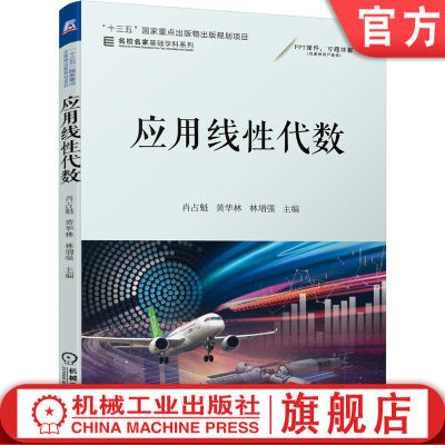 官网正版 应用线性代数 肖占魁 黄华林 林增强 十三五国 家重点出版物出版规划项目 机械工业出版社旗舰店