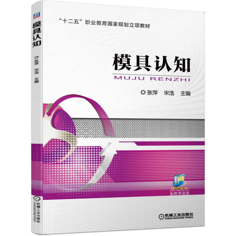官网正版 模具认知 张萍 宋浩 中等职业教育教材 9787111659389 机械工业出版社旗舰店