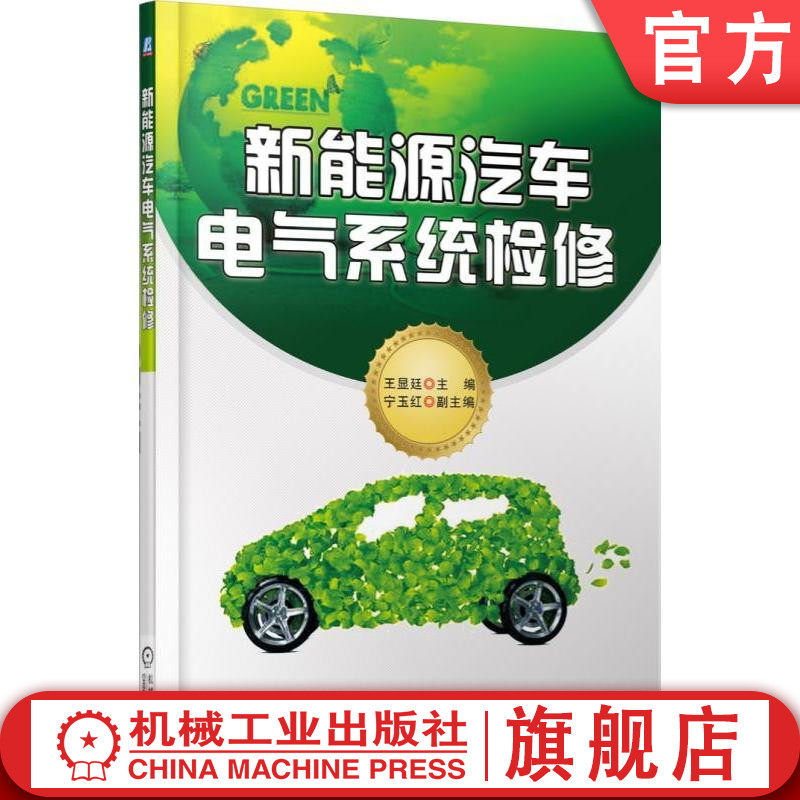 官网正版新能源汽车电气系统检修 王显廷机械工业出版社