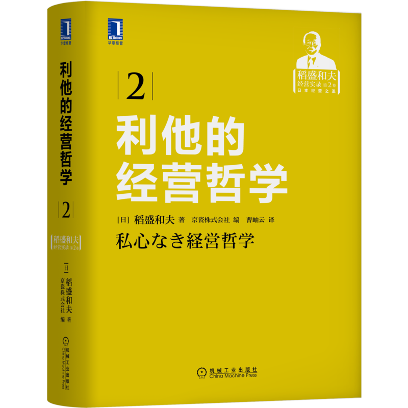 官网正版 利他的经营哲学 稻盛和夫 商业智慧 人生哲学 泡沫经济 人格成长 判断基准 组织 影响力 管理科学 思维方式 企业家指南