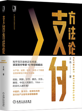 支付方法论王伟9787111672678