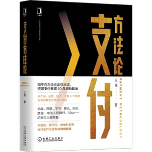 官网正版 支付方法论 王伟 著 支付专家10年经验总结 9787111672678 机械工业出版社